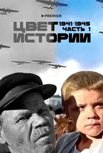 Цвет истории (2023)